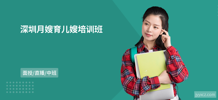 深圳月嫂育儿嫂培训班