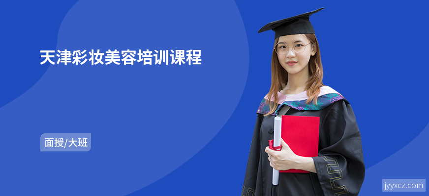 天津彩妆美容培训课程