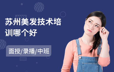 苏州美发技术培训哪个好