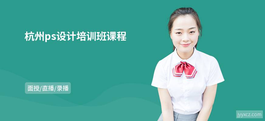 杭州ps设计培训班课程