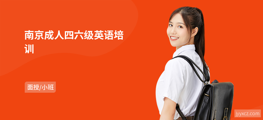 南京成人四六级英语培训