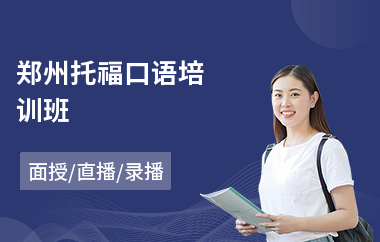 郑州托福口语培训班(托福培训学校哪家好)