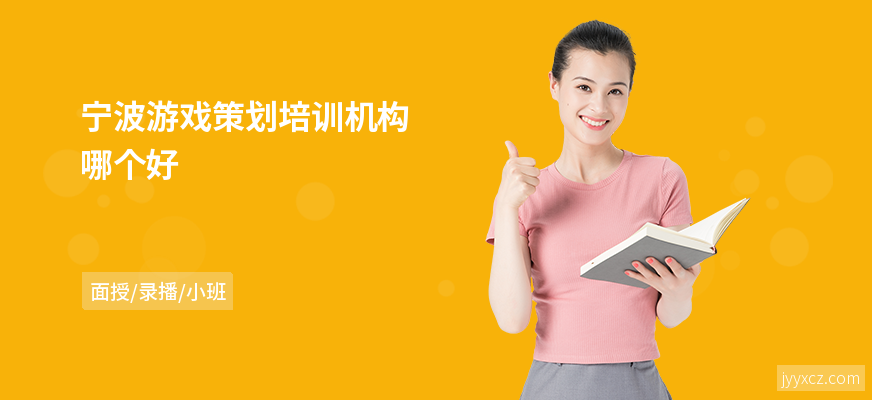 宁波游戏策划培训机构哪个好