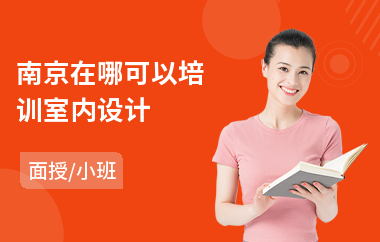 南京在哪可以培训室内设计