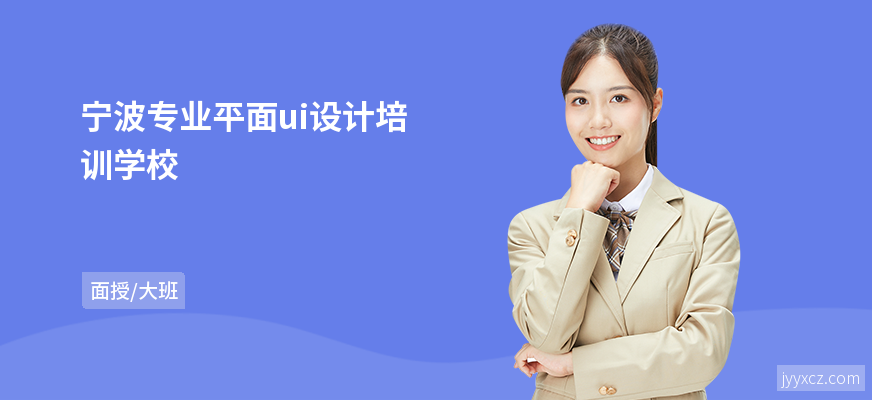 宁波专业平面ui设计培训学校