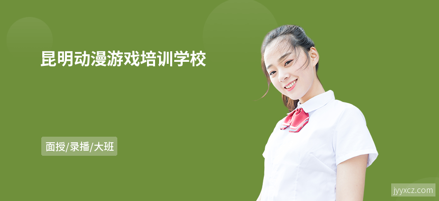 昆明动漫游戏培训学校