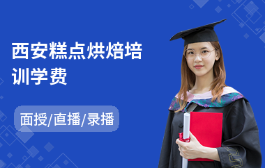 西安糕点烘焙培训学费