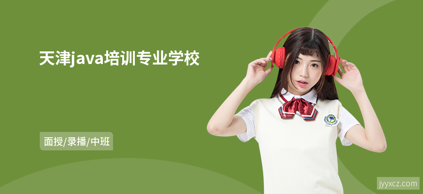 天津java培训专业学校