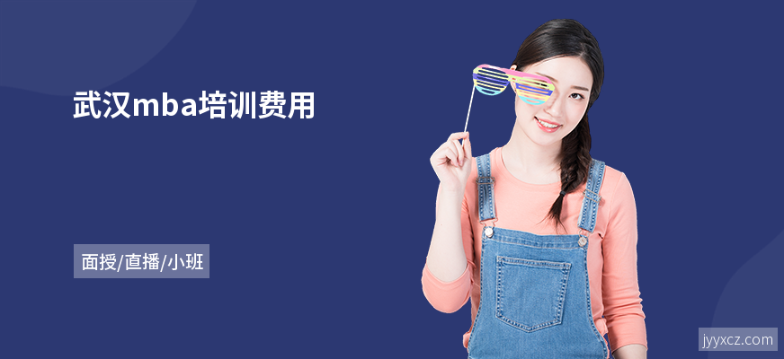 武汉mba培训费用
