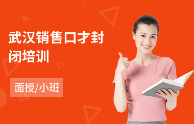 武汉销售口才封闭培训(销售口才服务礼仪培训)