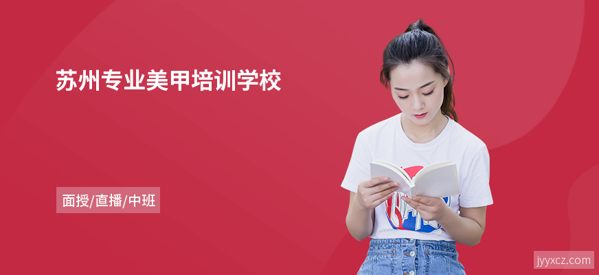 苏州专业美甲培训学校