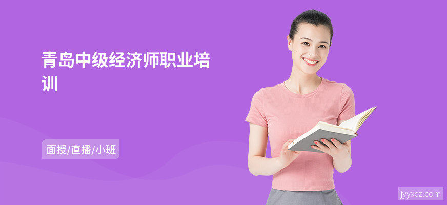 青岛中级经济师职业培训