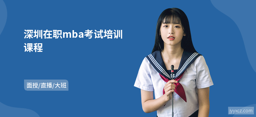 深圳在职mba考试培训课程