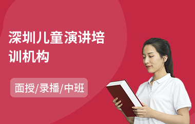 深圳儿童演讲培训机构