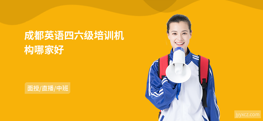成都英语四六级培训机构哪家好