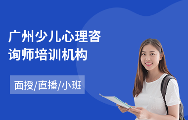 广州少儿心理咨询师培训机构(心理咨询师二级培训课程)