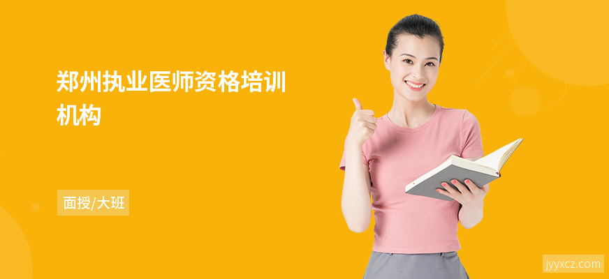 郑州执业医师资格培训机构