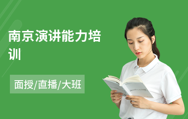 南京演讲能力培训