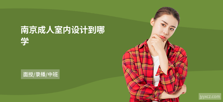 南京成人室内设计到哪学
