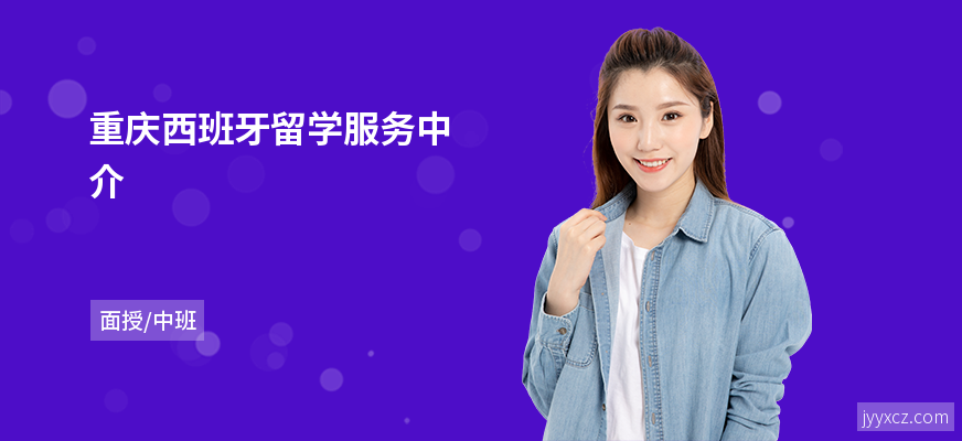 重庆西班牙留学服务中介