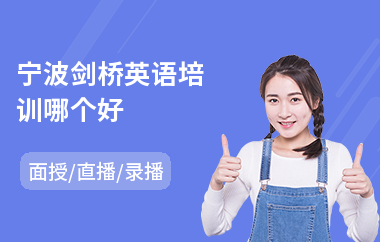 宁波剑桥英语培训哪个好(剑桥英语pet培训学校)