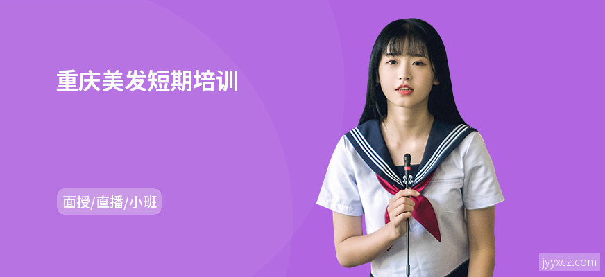 重庆美发短期培训
