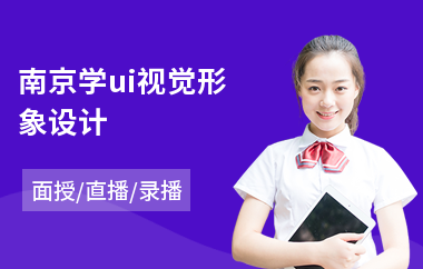 南京学ui视觉形象设计(学ui设计培训班多少钱)