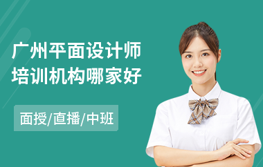 广州平面设计师培训机构哪家好(平面设计师培训费用)