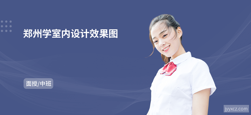 郑州学室内设计效果图