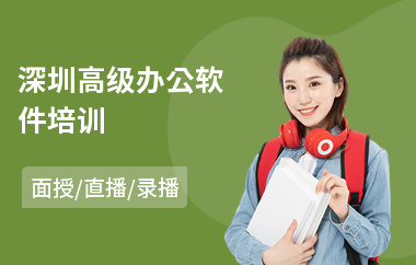 深圳高级办公软件培训