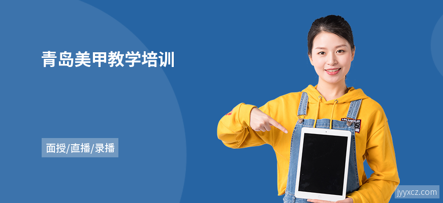 青岛美甲教学培训