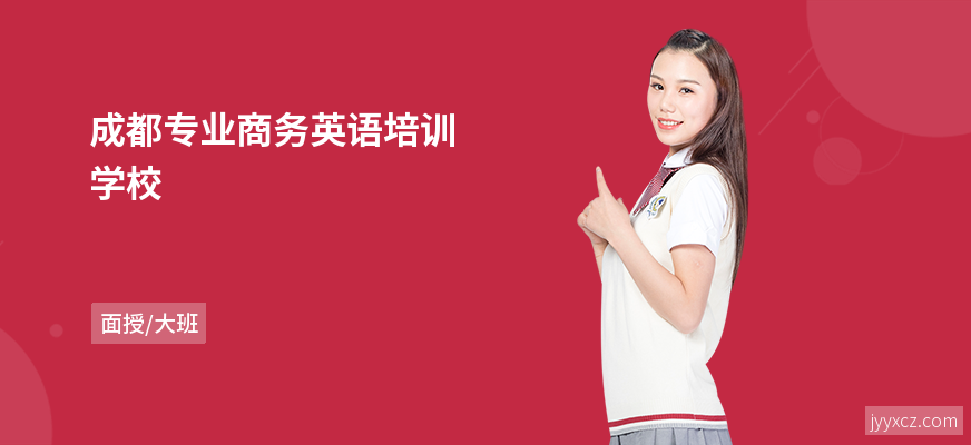 成都专业商务英语培训学校