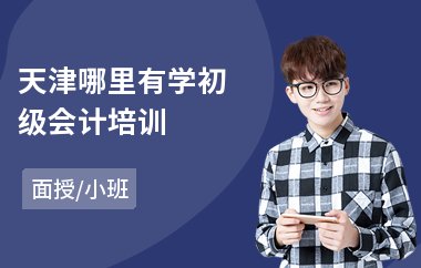 天津哪里有学初级会计培训(初级会计职称培训地址)