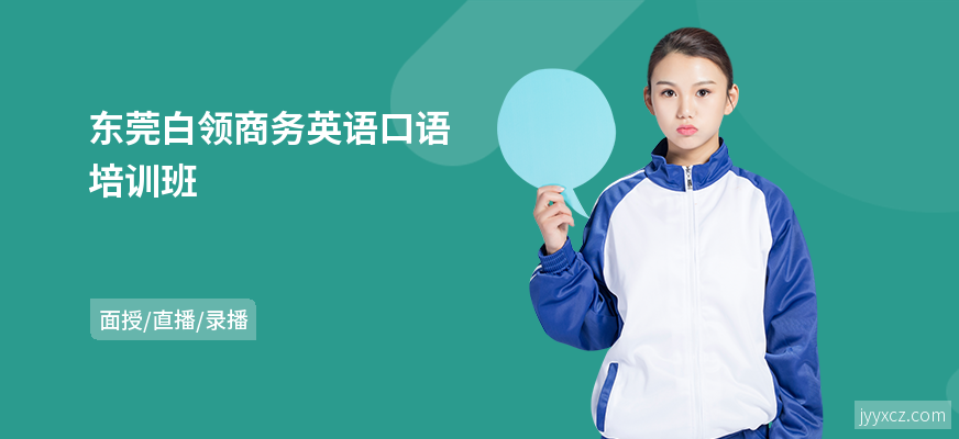 东莞白领商务英语口语培训班