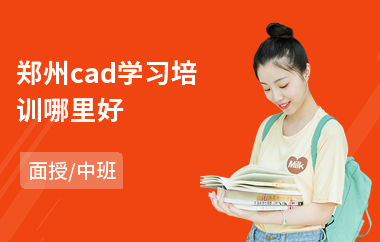 郑州cad学习培训哪里好(0基础学cad)