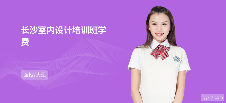 长沙室内设计培训班学费