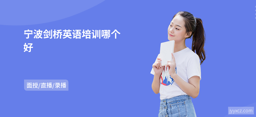 宁波剑桥英语培训哪个好