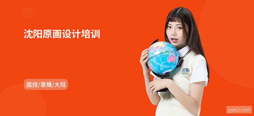 沈阳原画设计培训