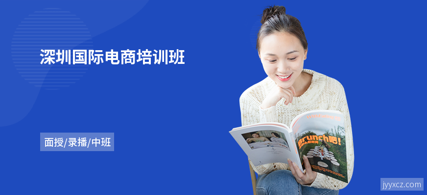 深圳国际电商培训班