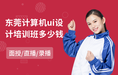 东莞计算机ui设计培训班多少钱