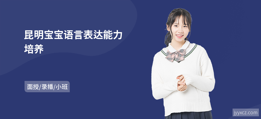 昆明宝宝语言表达能力培养