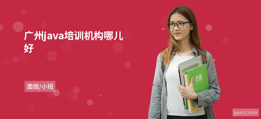 广州java培训机构哪儿好