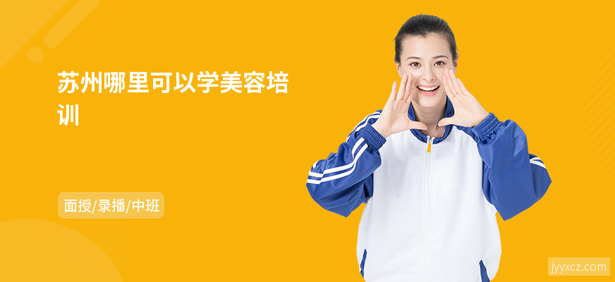 苏州哪里可以学美容培训