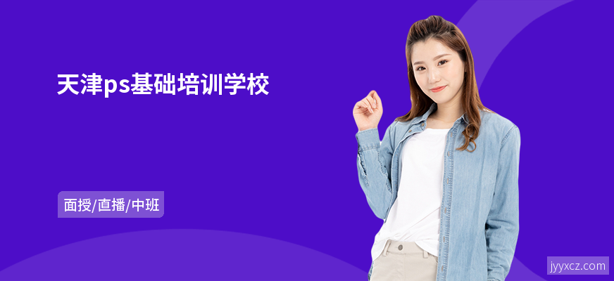 天津ps基础培训学校