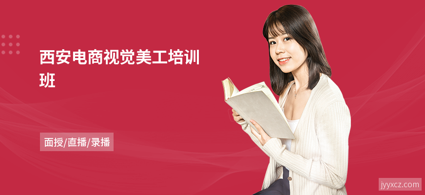 西安电商视觉美工培训班