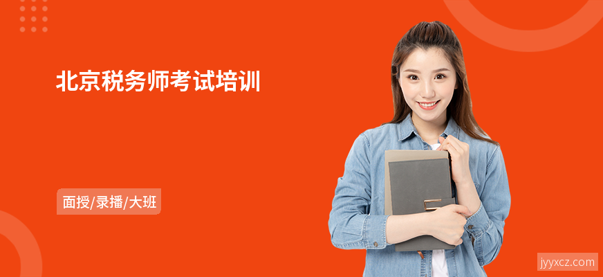 北京税务师考试培训