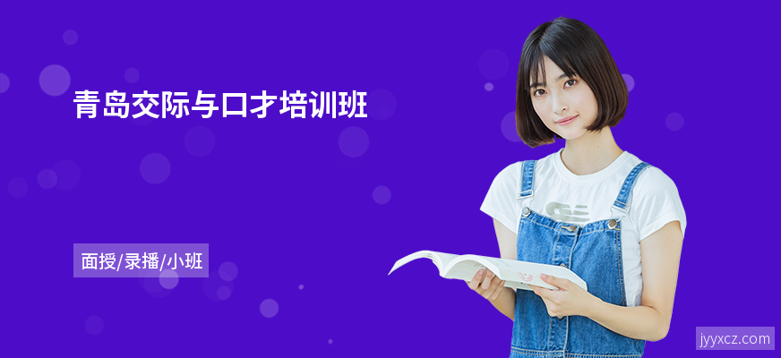 青岛交际与口才培训班