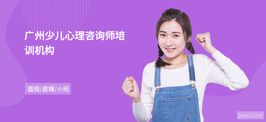 广州少儿心理咨询师培训机构