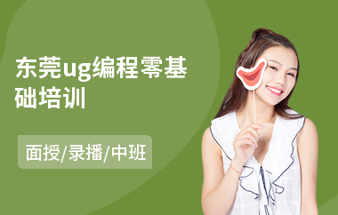 东莞ug编程零基础培训