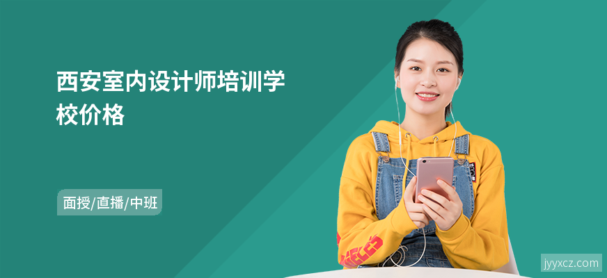 西安室内设计师培训学校价格